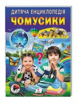 Детская энциклопедия Почемучки | Пегас 130327 фото