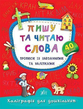 Зошит Каліграфія для дошкільнят &mdash; Пишу та читаю слова. Прописи із завданнями та наліпками | Ула 123650 фото