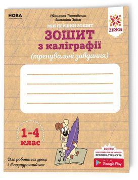 Рабочая тетрадь по каллиграфии для 1-4 классов (тренировочные задания) | Зирка (НУШ) 129522 фото