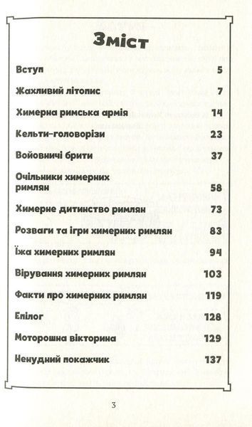 Книга для детей Жуткая история. Причудливые римляне | Виват 110886 фото