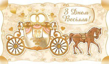 Конверт - листівка для грошей З Днем Весілля КМД-266У 124838 фото