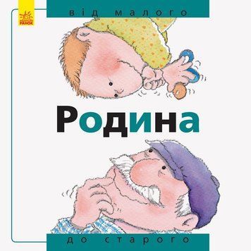 Семейство: от малого до старого 99880 фото