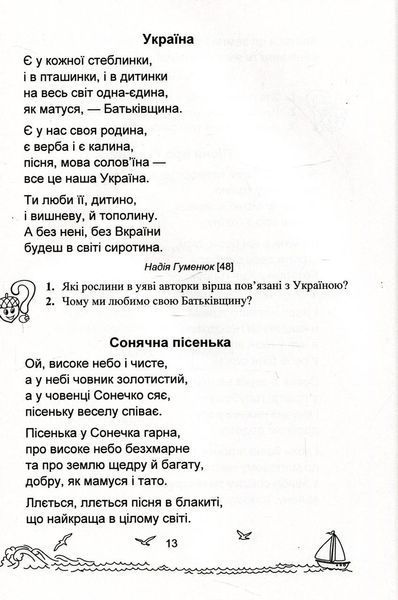 Книга для додаткового читання Сонячні вітрила. 2 клас | Підручники і посібники (НУШ) 126781 фото