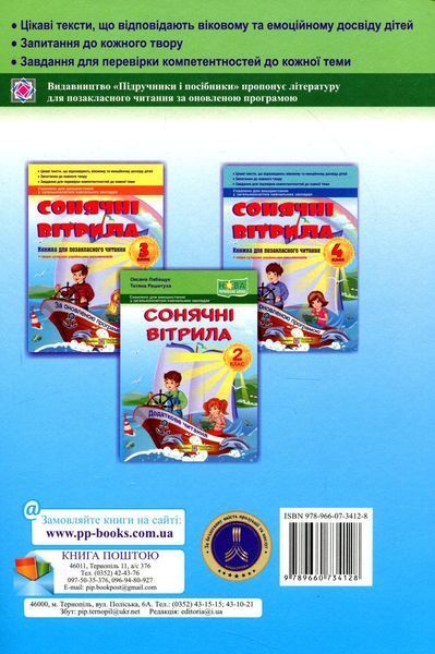 Книга для додаткового читання Сонячні вітрила. 2 клас | Підручники і посібники (НУШ) 126781 фото