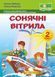 Книга для додаткового читання Сонячні вітрила. 2 клас | Підручники і посібники (НУШ) 126781 фото 1