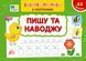 Книга Експрес-прописи з наліпками &mdash; Пишу та наводжу | Ула 131111 фото 1