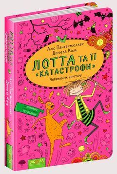 Лотта та її катастрофи Черивичок кенгуру 117575 фото