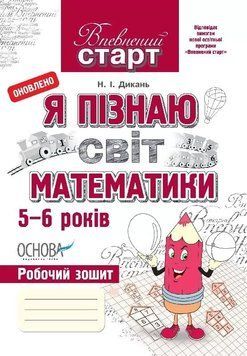 Впевнений строб.зош. Я пізн.світ матем 77090 фото