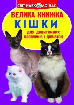 Енциклопедія для допитливих Світ навколо нас. Велика книжка. Кішки | Кристал Бук 93300 фото