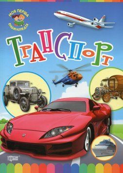 Дитяча книга Моя перша енциклопедія. Транспорт | Торсінг 97678 фото