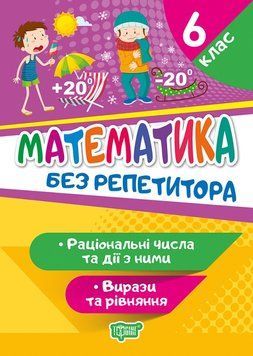 Математика 6 клас. Раціональні числа та дії з ними. Вирази та рівняння. Без репетитора | Торсинг 119489 фото