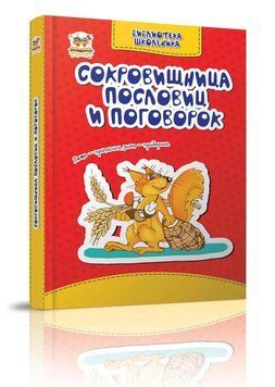 Сокровищница пословиц и поговорок | Библиотека школьника | Талант 89569 фото