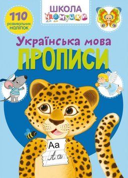 чомучки Прописи Українська мова. 110 наліпок 111950 фото