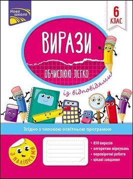 Рабочая тетрадь Выражения. Вычисляю легко. 6 класс | АССА (НУШ) 130939 фото