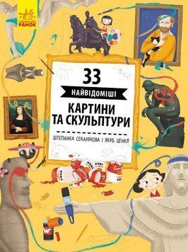 Історія архітектури 33 найцікавіщі картини і скульптури 110495 фото