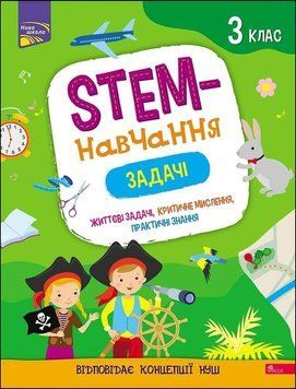 Рабочая тетрадь &laquo;STEM-обучение. Задачи. 3 класс&raquo; | АССА (НУШ) 94522 фото