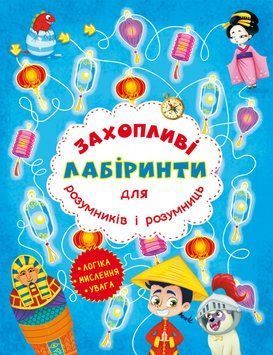 Книга для дітей Захопливі лабіринти для розумників і розумниць. Машина часу | Кристал Бук 118283 фото