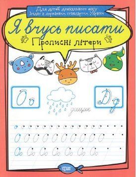 Робочий зошит Я вчусь писати. Прописні літери | Торсінг 111738 фото