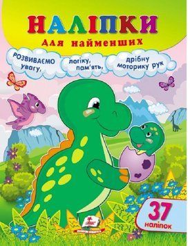 Книжка с наклейками Наклейки для самых маленьких. Динозавр (37 наклеек) | Пегас 124145 фото