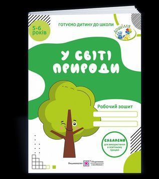 У світі природи. Робочий зошит для дітей 5&ndash;6 років 127654 фото