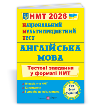 Національний Мультипредметний Тест. Англійська мова: Тестові завдання у форматі НМТ 2026 9789660742567 135579 фото