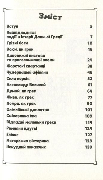 Книга для детей Жуткая история. Отпадные греки | Виват 110883 фото