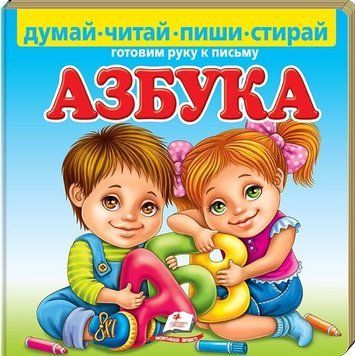 Абетка. Готуємо руку до письма (Р) фломастер 97367 фото