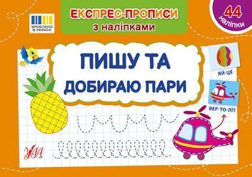 Книга Експрес-прописи з наліпками &mdash; Пишу та добираю пари | Ула 131107 фото