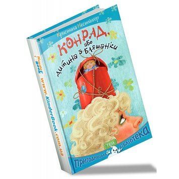 Конрад або дитина з бляшанки 92154 фото