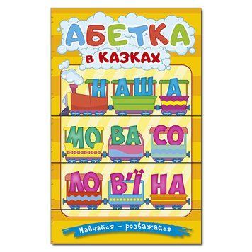 Книга Азбука в сказках. Учись &ndash; развлекайся 127382 фото