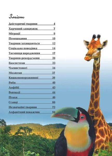 Книга Энциклопедия для любознательных: Животные | Талант 74152 фото