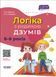 Ілюстрований посібник Логіка з родиною ДЗУМІВ. 6-8 років ОСНОВА 126609 фото 1