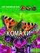 Книга Світ навколо нас. Комахи | Фотоенциклопедія 105469 фото 1
