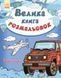 Велика кн.розмал НОВА: Транспорт (У) 79075 фото 1