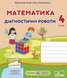Навчальний посібник "Математика. Діагностичні роботи. 4 клас (до підручника М. Козак)" | Підручники та посібники (НУШ) 132073 фото 1