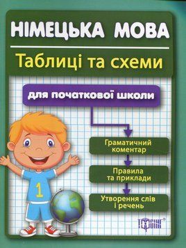 Довідник для дітей Таблиці та схеми для початкової школи. Німецька мова | Торсінг 89418 фото