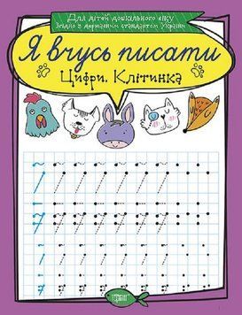 Робочий зошит Я вчусь писати. Цифри. Клітинка | Торсінг 108975 фото