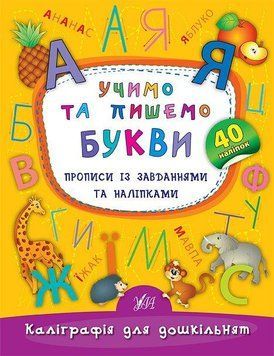Зошит Каліграфія для дошкільнят &mdash; Учимо та пишемо букви. Прописи із завданнями та наліпками | Ула 102673 фото