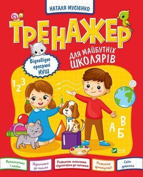 Тренажер для будущих школьников | Виват 125369 фото