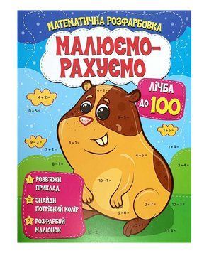 Математична розфарбовка | Малюємо-рахуємо. Лічба | Веско 123316 фото