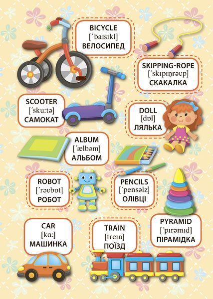 Первые слова Мои игрушки. My Toys 118895 фото