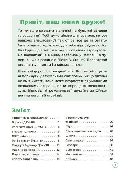 Иллюстрированное пособие Логика с семьей ДЗУМОВ. 5-6 лет ОСНОВА 126608 фото
