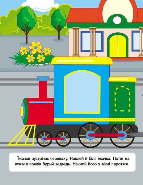 Книжка с наклейками Наклейки для самых маленьких. Жираф (26 наклеек) | Пегас 124146 фото