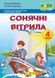 Книга для дополнительного чтения Солнечные паруса. 4 класс | Учебники и пособия (НУШ) 126749 фото 1