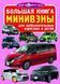 Большая книга. Минивэны 98384 фото 1