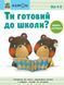 Ты готов к школе? Математика. От 4 лет. KUMON 125147 фото 1