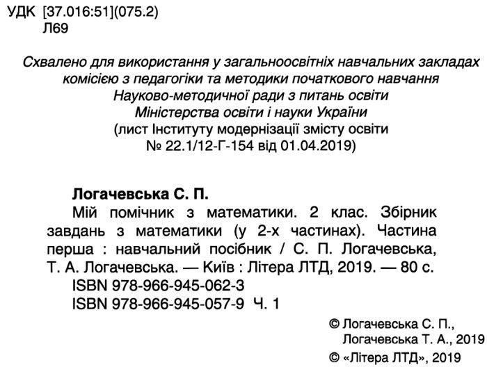 Учебное пособие Мой помощник по математике. 2 класс. Комплект (часть 1+часть 2) НУШ 127399 фото