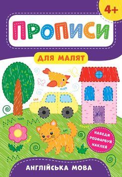 Прописи для малят. Англійська мова. 4+ 118349 фото