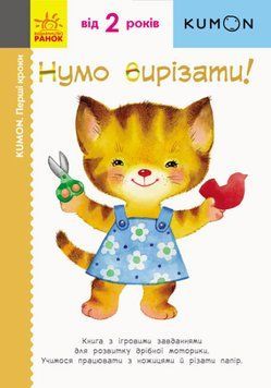 Книга для розвитку дошкільнят KUMON. Нумо вирізати! Дивовижні тварини | Ранок 122205 фото