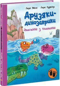 Дитяча книга Друзяки-динозаврики. Гігантський кальмар ⁇ Ранок 126676 фото